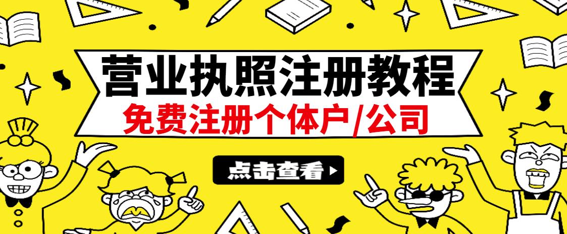 最新注册营业执照出证教程：一单100-500，日赚300 无任何问题（全国通用）