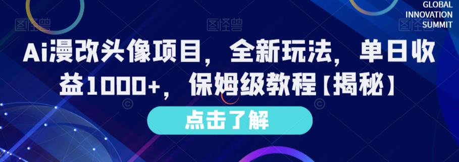 Ai漫改头像项目，全新玩法，单日收益1000 ，保姆级教程【揭秘】