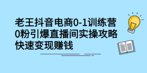 抖音电商0-1训练营，从0开始轻松破冷启动，引爆直播间