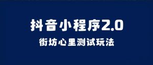 抖音小程序2.0（街坊心里测试玩法）整套视频手把手实操课程，含素材