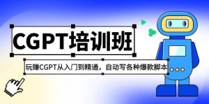 2023最新CGPT培训班：玩赚CGPT从入门到精通，自动写各种爆款脚本