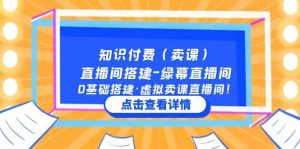 知识付费（卖课）直播间搭建-绿幕直播间，0基础搭建·虚拟卖课直播间