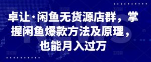 卓让·闲鱼无货源店群，掌握闲鱼爆款方法及原理，也能月入过万