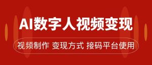 AI数字人变现及流量玩法，轻松掌握流量密码，带货、流量主、收徒皆可为