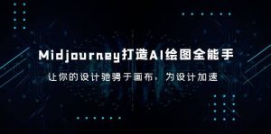 Midjourney/打造AI-绘图全能手，让你的设计驰骋于画布，为设计加速