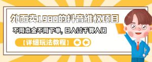 外面卖1980的抖音项目：不用成本不用下单，日入过千算入门【详细玩法教程】