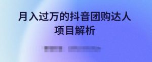 月入过万的抖音团购达人项目解析，免费吃喝玩乐还能赚钱【视频课程】