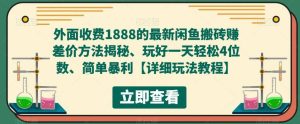 外面收费1888的最新闲鱼赚差价方法揭秘、玩好一天轻松4位数