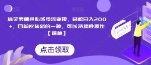 搞笑表情包私域引流变现，轻松日入200 ，目前比较新的一种，可以持续性操作【揭秘】