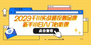 2023千川实战通投测品课，新手小白入门必听课