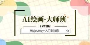 AI绘画·大师班，Midjourney·入门到精通（39节课时）