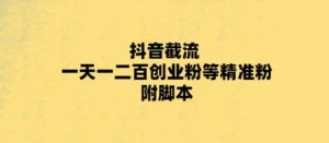 最新抖音截流玩法，一天轻松引流一二百创业精准粉