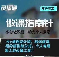 鞠子课堂·做课指南针：教你做课，助力个人发展