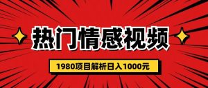 热门话题视频涨粉变现1980项目解析日收益入1000