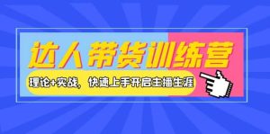 达人带货训练营，理论 实战，快速上手开启主播生涯！