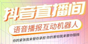 直播必备-抖音ai智能语音互动播报机器人 一键欢迎新人加入直播间 软件 教程