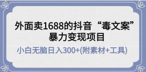 外面卖1688抖音“毒文案”项目