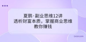 副业思维12讲，透析财富本质，掌握商业思维，教你赚钱