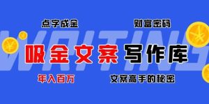 吸金文案写作库：揭秘点字成金的财富密码