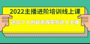 2022主播进阶培训线上专栏价值980元