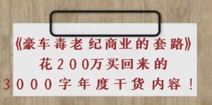 《豪车毒老纪 商业的套路》花200万买回来的，3000字年度干货内容