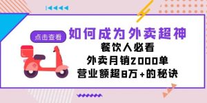 如何成为外卖超神，餐饮人必看！外卖月销2000单，营业额超8万 的秘诀