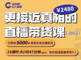 出发吧红人星球更接近真相的直播带货课（线上）,助你跑通直播带货0-1