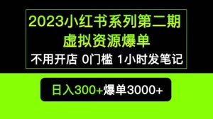 2023小红书系列第二期 虚拟资源私域变现爆单，不用开店简单暴利0门槛发笔记