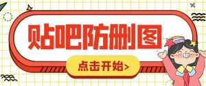 外面收费100一张的贴吧发贴防删图制作详细教程【软件 教程】