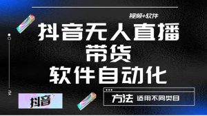 最详细的抖音自动无人直播带货：适用不同类目，视频教程 软件