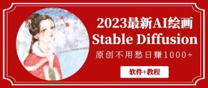 2023最新AI绘画Stable Diffusion，原创不用愁【软件 教程】