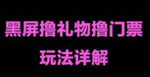 抖音黑屏撸门票撸礼物玩法 单手机即可操作 直播号就可以玩 一天三到四位数