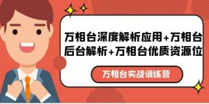 万相台实战训练课：万相台深度解析应用 万相台后台解析 万相台优质资源位