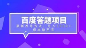 百度答题项目 最新养号方法 月入3000