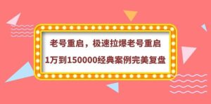 老号重启，极速拉爆老号重启1万到150000经典案例完美复盘