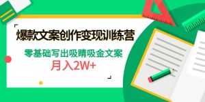 爆款短文案创作变现训练营：零基础写出吸睛吸金文案