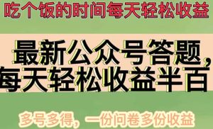 最新公众号答题项目，多号多得，一分问卷多份收益