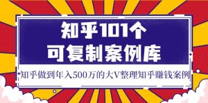 知乎101个可复制案例库，知乎做到年入500万的大V整理知乎賺钱案例