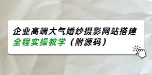 企业高端大气婚纱摄影网站搭建，全程实操教学（附源码）