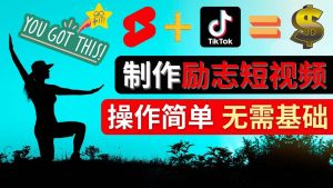 制作Tiktok, Youtube Shorts励志短视频