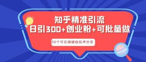 知乎暴力引流，日引300 实操落地核心玩法