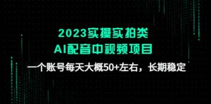 2023实操实拍类AI配音中视频项目，一个账号每天大概50 左右，长期稳定