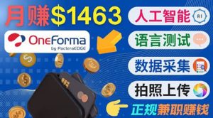 正规副业网站OneForma，只要有时间 就能通过这个网站月赚1000美元以上