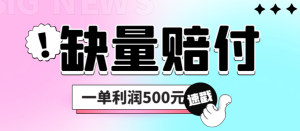 最新多平台缺量赔付玩法，简单操作一单利润500元