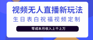 抖音无人直播新玩法 生日表白祝福2.0版本 一单利润10-20元(模板 软件 教程)