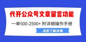 外面卖2980的代开公众号留言功能技术， 一单500-25000 ，附超详细操作手册