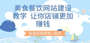 美食餐饮网站建设教学，让你店铺更加赚钱（搭建视频教程 源码）