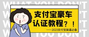 支付宝豪车认证教程 倒卖教程 轻松日入300  还有助于提升芝麻分