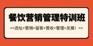 餐饮营销管理特训班：选址 营销 留客 营收 管理 发展