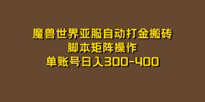 魔兽世界亚服自动打金搬砖，脚本矩阵操作，单账号日入300-400